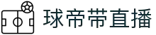 球帝带官网_世界杯_世界杯免费实时高清直播_球帝带直播
